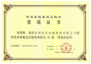 怡化榮獲信息系統(tǒng)集成及服務(wù)二級(jí)資質(zhì)認(rèn)定 助力數(shù)字化服務(wù)新突破