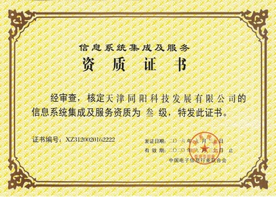 天津同陽(yáng)科技榮獲叁級(jí)信息系統(tǒng)集成及服務(wù)資質(zhì)證書(shū)，實(shí)力再獲權(quán)威認(rèn)可